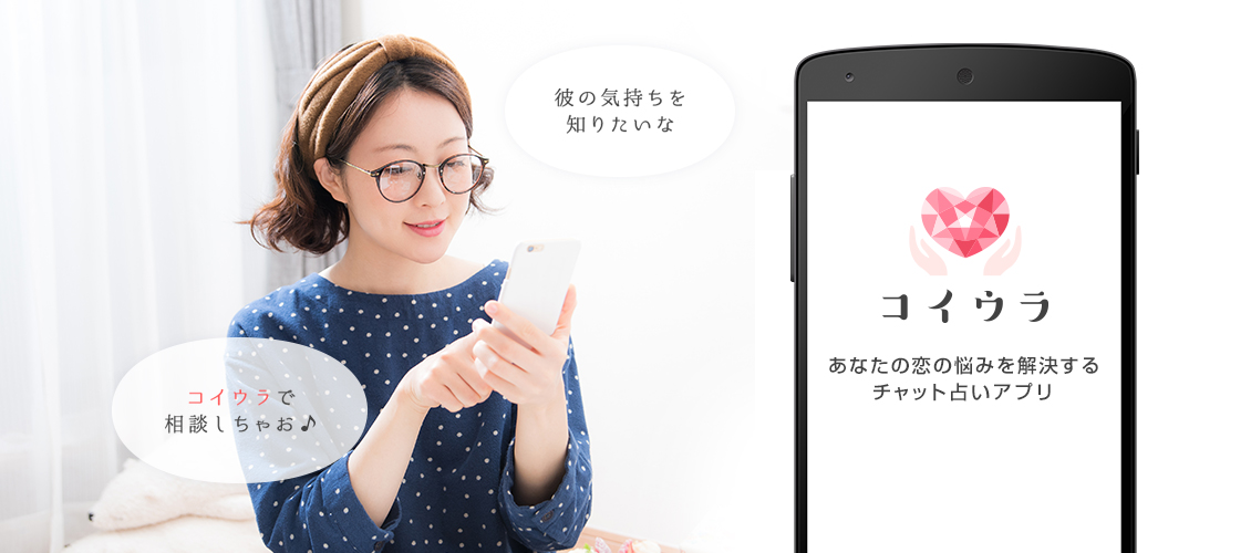 「彼の気持ちを知りたいな」「コイウラで相談しちゃお♪」：あなたの恋の悩みを解決するチャット占いアプリ