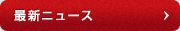 最新ニュース