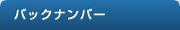 バックナンバー