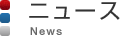 ニュース
