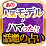 あの人気モデルがハマった!!話題の占い