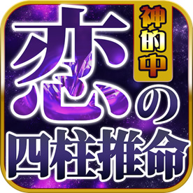 【神的中】恋と出会いの四柱推命占い