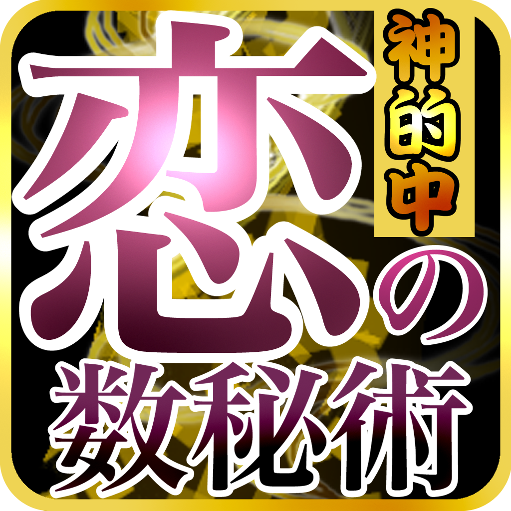 【神的中】恋と出会いの数秘術占いロゴ