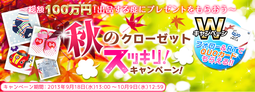 総額100万円！出品するたびにプレゼントをもらおう！秋のクローゼットスッキリキャンペーン！ キャンペーン期間：2013年9月18日（水）13：00～10月9日（水）12：59