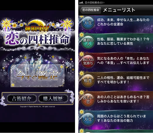 「【神的中】恋と出会いの四柱推命占い」画面プレビュー