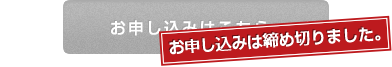 お申し込みは締め切りました。