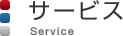 サービス