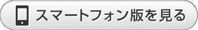 スマートフォン版を見る