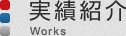 実績紹介