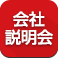 会社説明会