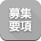 募集要項