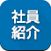社員紹介