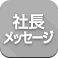 社長メッセージ