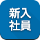 新入社員紹介