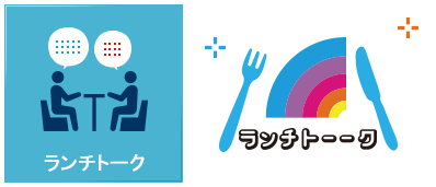 ランチトーク