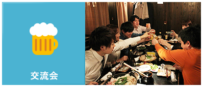 交流会