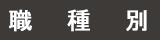 職種別