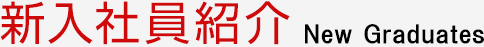 新入社員紹介 New Graduates