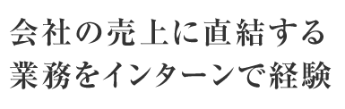 会社の売上に直結する業務をインターンで経験