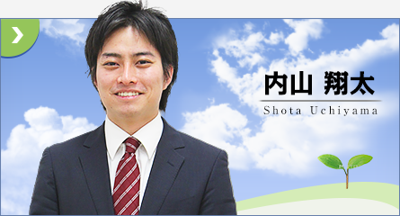 内山 翔太