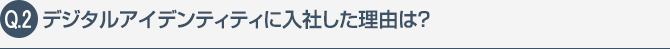 デジタルアイデンティティに入社した理由は？