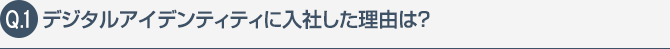 デジタルアイデンティティに入社した理由は？