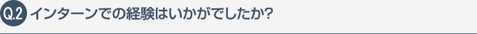 インターンでの経験はいかがでしたか？