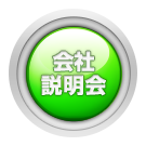 会社説明会へ