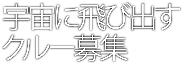 宇宙に飛び出すクルー募集