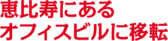 恵比寿にあるオフィスビルに移転