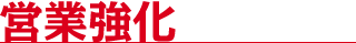 営業強化