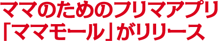 ママのためのフリマアプリ「ママモール」がリリース
