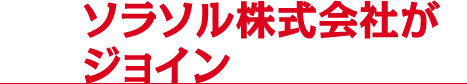 ソラソル株式会社がジョイン