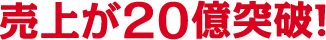 売上が20億突破！