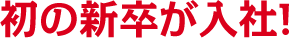 初の新卒が入社！