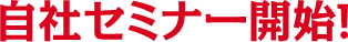 自社セミナー開始！