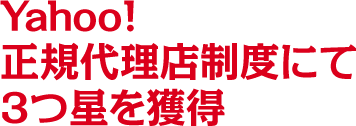 Yahoo!正規代理店制度にて3つ星を獲得