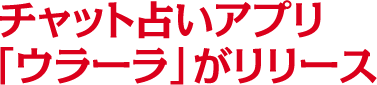 チャット占いアプリ「ウラーラ」がリリース