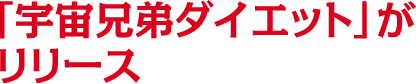 「宇宙兄弟ダイエット」がリリース