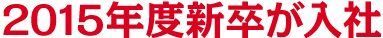2016年度新卒が入社