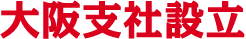 大阪支社設立
