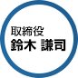 取締役 鈴木謙司