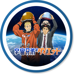 宇宙兄弟ダイエット