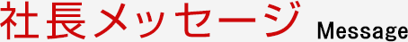 中村 慶郎 社長メッセージ Message