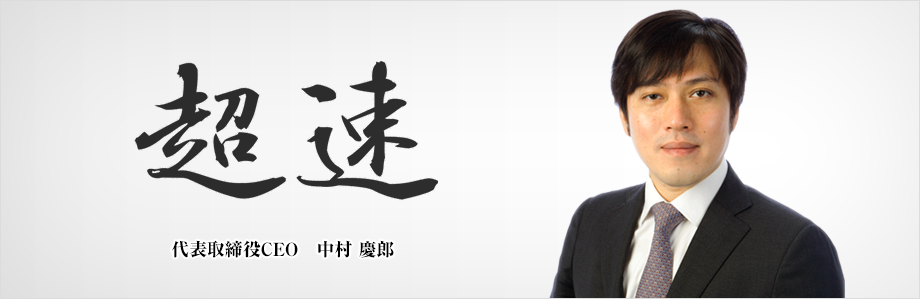 『超速』 代表取締役CEO 中村 慶郎