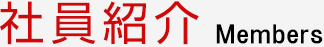 社員紹介 Members