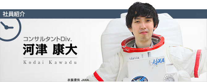 社員紹介：コンサルタントDiv. 河津 康大 Kodai Kawadu