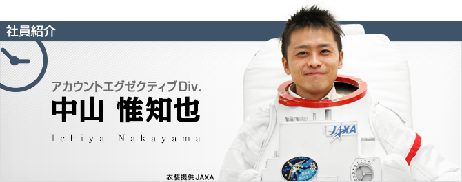 社員紹介：アカウントエグゼクティブDiv. 中山 惟知也 Ichiya Nakayama