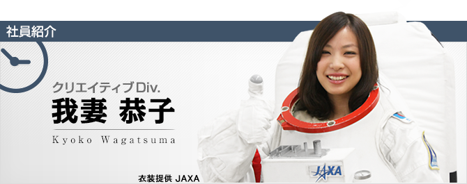 社員紹介：クリエイティブDiv. 我妻 恭子 Kyoko Wagatsuma