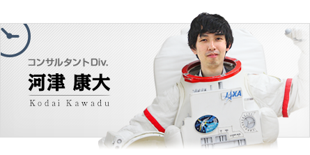 コンサルタントDiv. 河津 康大